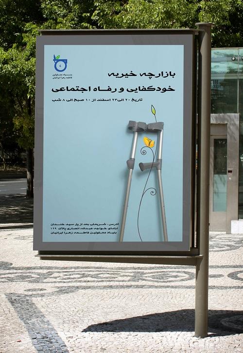 طراحی پوستر بنیاد معلولین ایرانیان