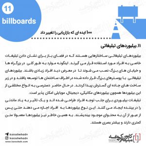 بیلبوردهای تبلیغاتی