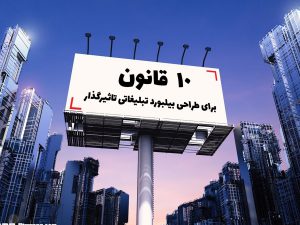 طراحی بیلبورد تبلیغاتی