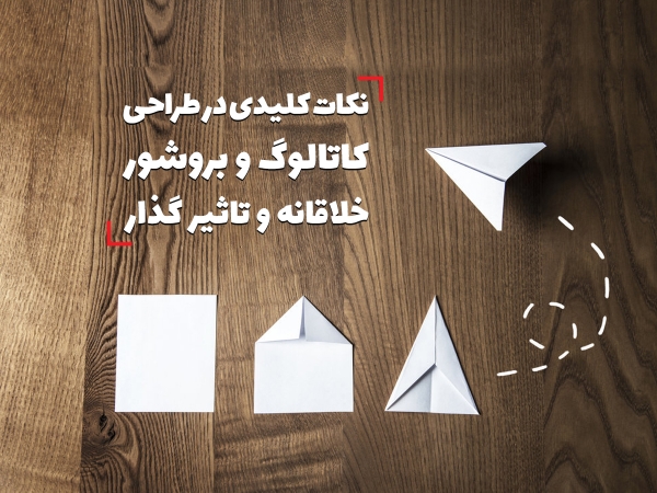 طراحی کاتالوگ و بروشور خلاقانه