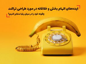 طراحی تراکت خلاقانه