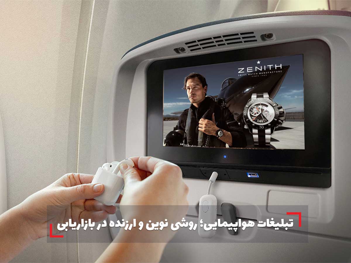 تبلیغات هواپیمایی