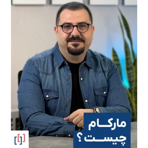 مارکام چیست؟