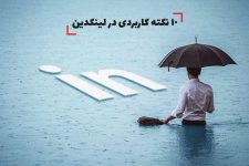 10 نکته کاربردی در لینکدین